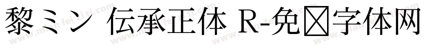 黎ミン 伝承正体 R字体转换